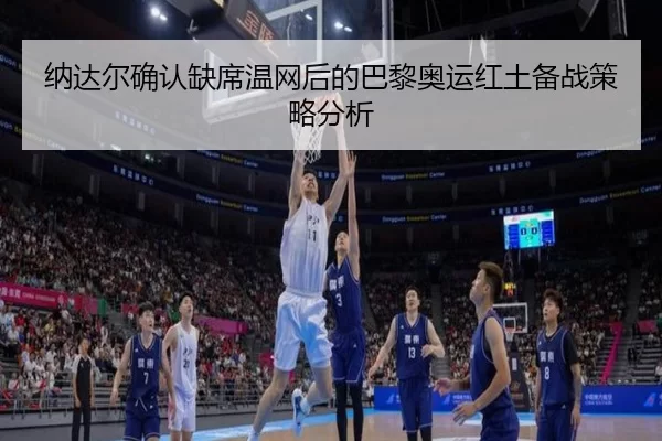 na-da-er-que-ren-que-xi-wen-wang-hou-de-ba-li-ao-yun-hong-tu-bei-zhan-ce-lve-fen-xi-2-789.jpg