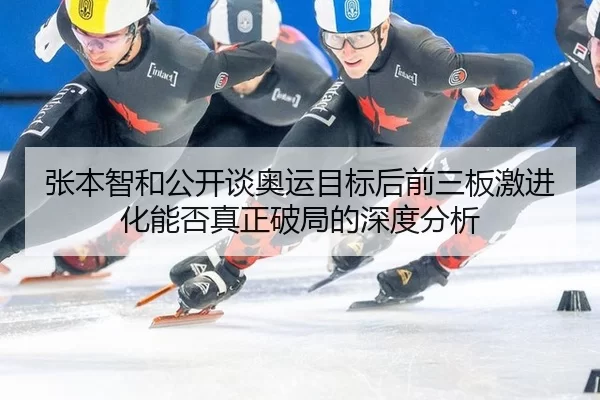zhang-ben-zhi-he-gong-kai-tan-ao-yun-mu-biao-hou-qian-san-ban-ji-jin-hua-neng-fou-zhen-zheng-po-ju-de-shen-du-fen-xi-2-728.jpg