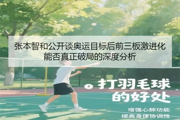 张本智和公开谈奥运目标后前三板激进化能否真正破局的深度分析